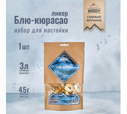 Набор трав и специй "Блю Курасао" (настойка).