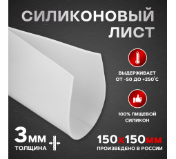 Силиконовая пластина 150*150 мм.