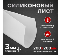 Силиконовая пластина 200*200 мм.