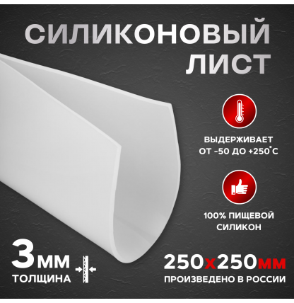 Силиконовая пластина 250*250 мм.