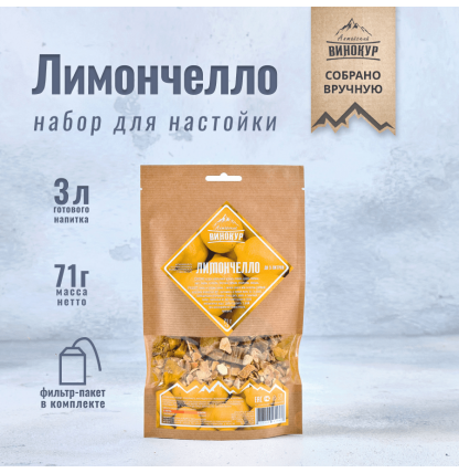 Набор трав и специй "Лимончелло" (настойка).