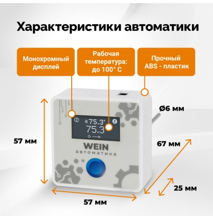 Автоматика Wein 7