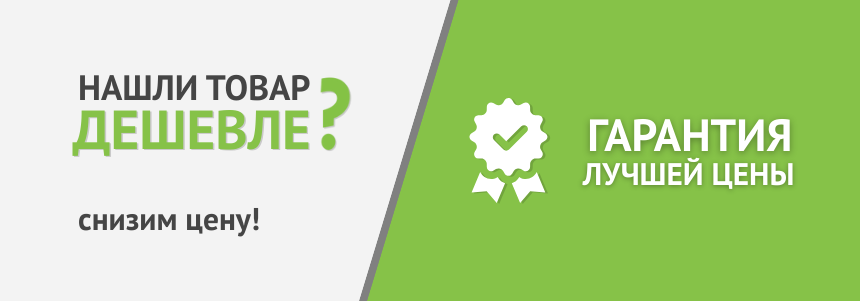Гарантия лучшей цены