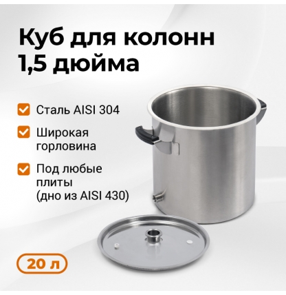 Перегонный куб Стандарт 3, 20 литров