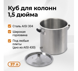 Перегонный куб Стандарт 3, 37 литров