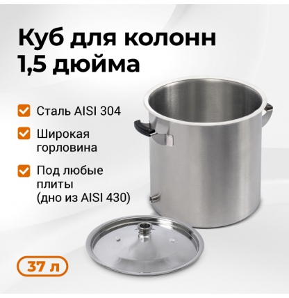 Перегонный куб Стандарт 3, 37 литров