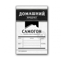 Этикетка "Самогон (чёрная)", 48 штук