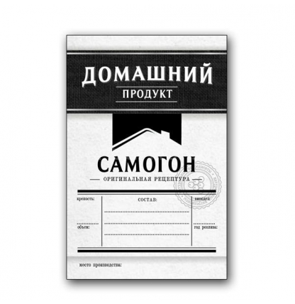 Этикетка "Самогон (чёрная)", 48 штук