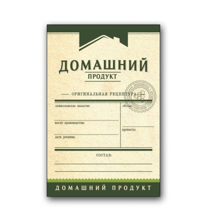 Этикетка "Домашний продукт", (зелёная) 48 штук