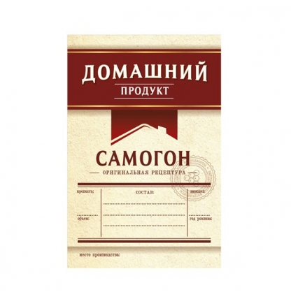 Этикетка "Самогон", (бордовая)  48 штук