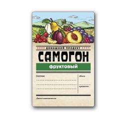Этикетка "Самогон фруктовый", 48 штук