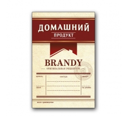 Этикетка "Бренди", (бордовая)  48 штук