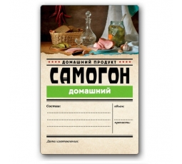 Этикетка "Самогон домашний", 48 штук