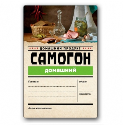 Этикетка "Самогон домашний", 48 штук