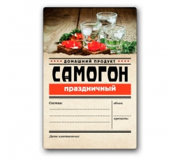 Этикетка "Самогон праздничный", 48 штук