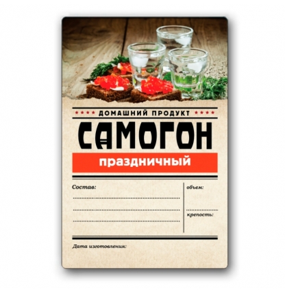 Этикетка "Самогон праздничный", 48 штук