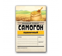 Этикетка "Самогон пшеничный", 48 штук