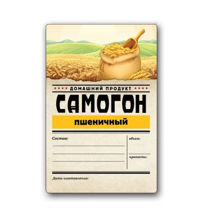 Этикетка "Самогон пшеничный", 48 штук