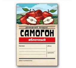 Этикетка "Самогон яблочный", 48 штук