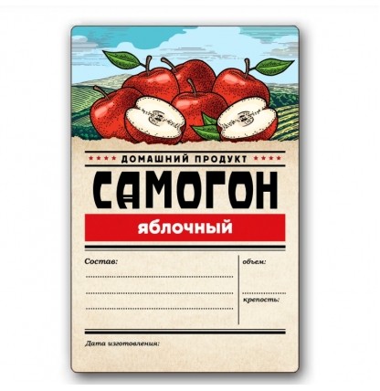 Этикетка "Самогон яблочный", 48 штук