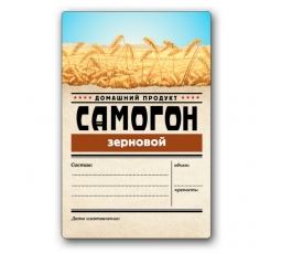 Этикетка "Самогон зерновой", 48 штук