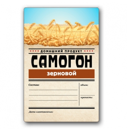 Этикетка "Самогон зерновой", 48 штук