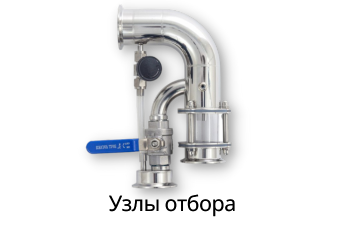 Узлы отбора