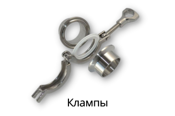 Клампы