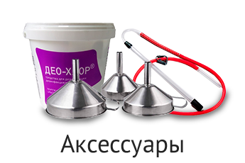 Аксессуары