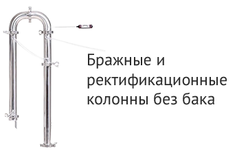 Бражные и ректификационные колонны без бака