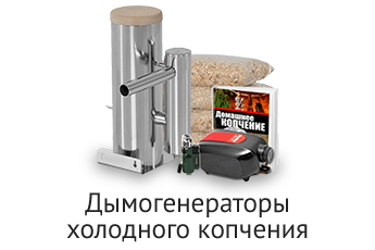 Дымогенераторы холодного копчения
