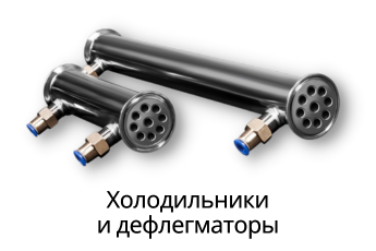 Холодильники и дефлегматоры