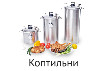 Домашние коптильни