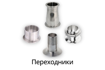 Переходники