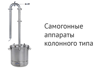 Самогонные аппараты колонного типа