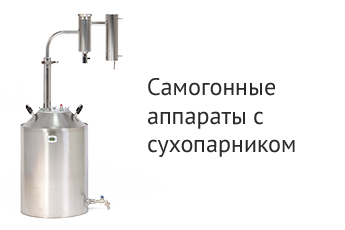 Самогонные аппараты с сухопарником