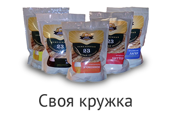 Солодовые экстракты "Своя кружка"