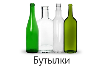 Бутылки