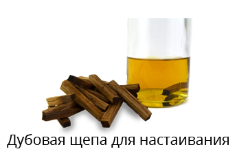 Дубовая щепа для настаивания