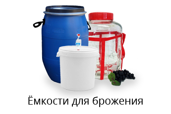 Ёмкости для брожения