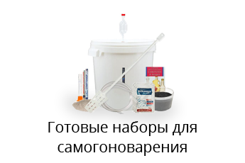 Готовые наборы для самогоноварения