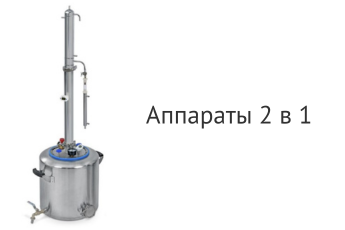 Аппараты 2 в 1