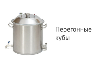 Перегонные кубы