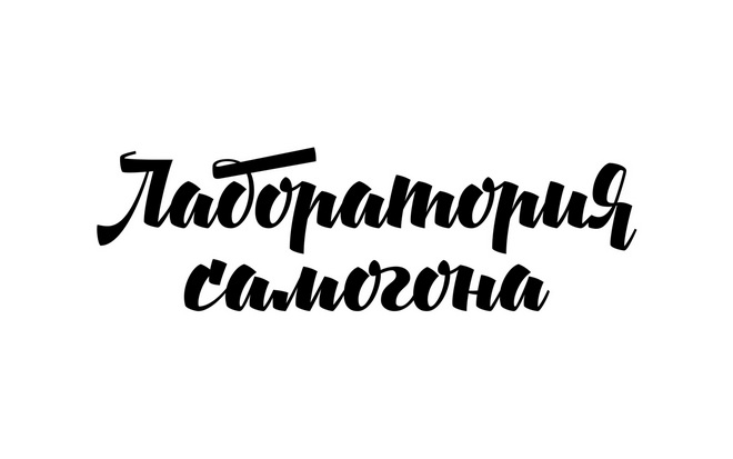 Лаборатория самогона