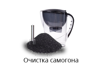 Очистка самогона