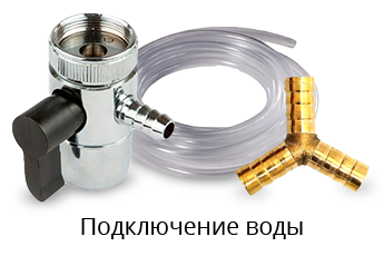Подключение воды